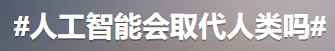 「ChatGPT来了，你的工作还能hold住吗？」