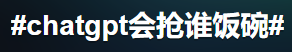 「ChatGPT来了，你的工作还能hold住吗？」