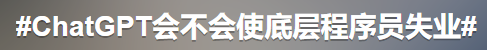 「ChatGPT来了，你的工作还能hold住吗？」