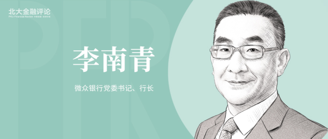 李南青：中国式现代化下的金融科技新使命_腾讯新闻