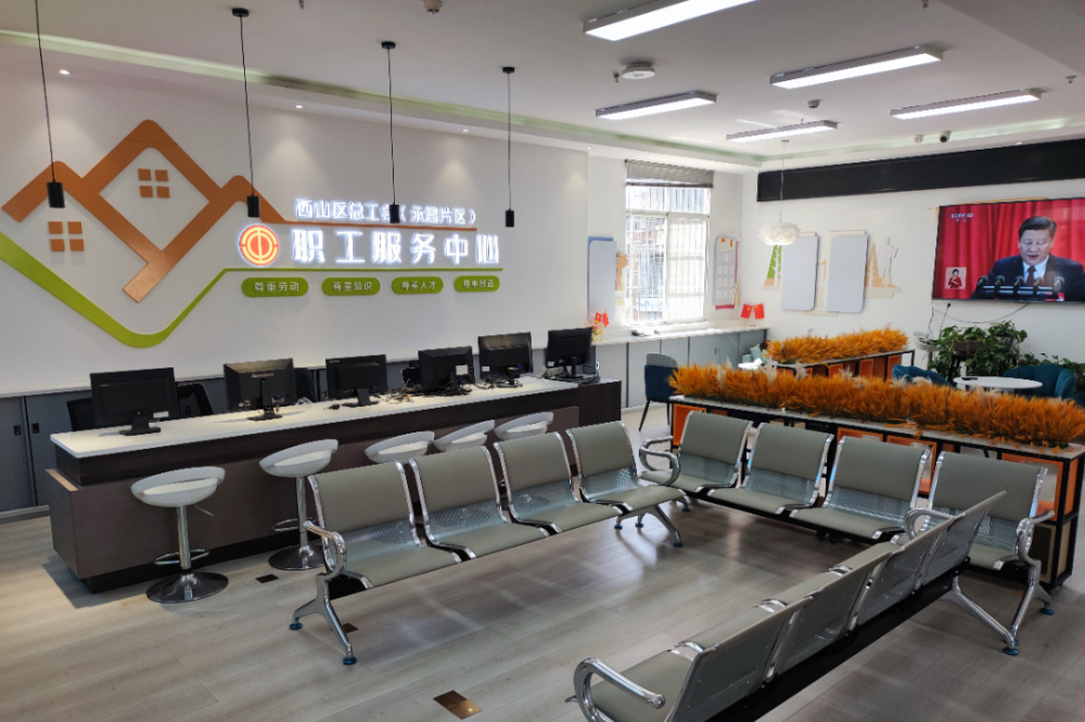 西山区总工会"三新"模式 打造服务职工综合体_腾讯新闻
