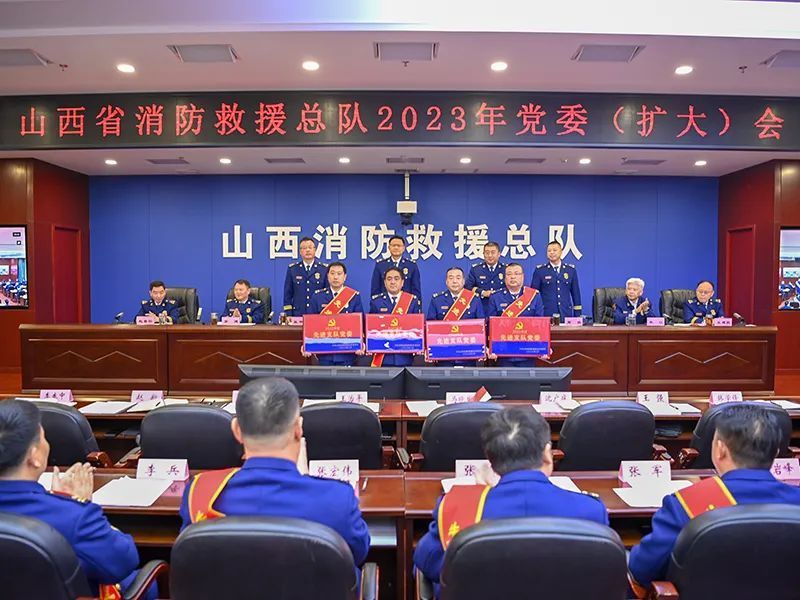 山西省消防救援总队召开2023年党委(扩大)会议_腾讯新闻