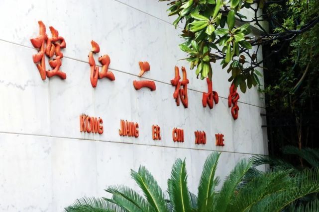 作为杨浦集团化办学最早的核心学校之一,控江二村小学秉持"守正出新