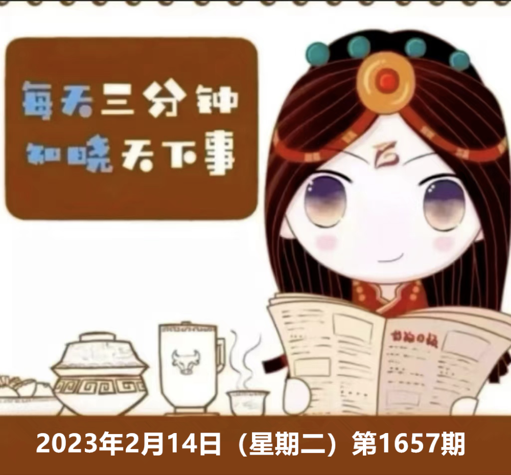 早安甘孜！新闻来了【2023.2.14】-甘孜州头条新闻今日头条