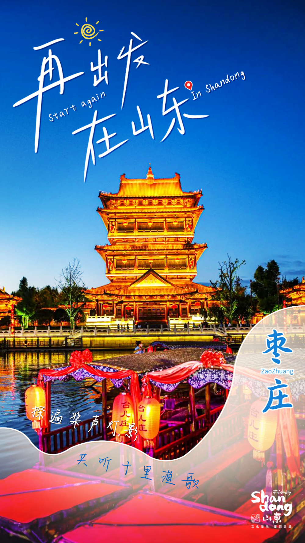 再出发,在山东,好客山东欢迎你!_腾讯新闻