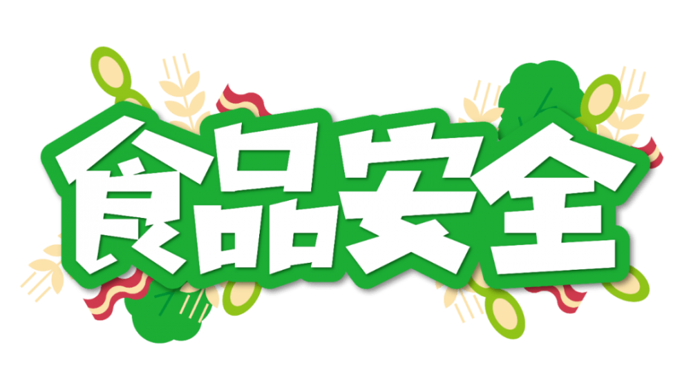 食品安全专栏丨这些常识不能忽视！插图2
