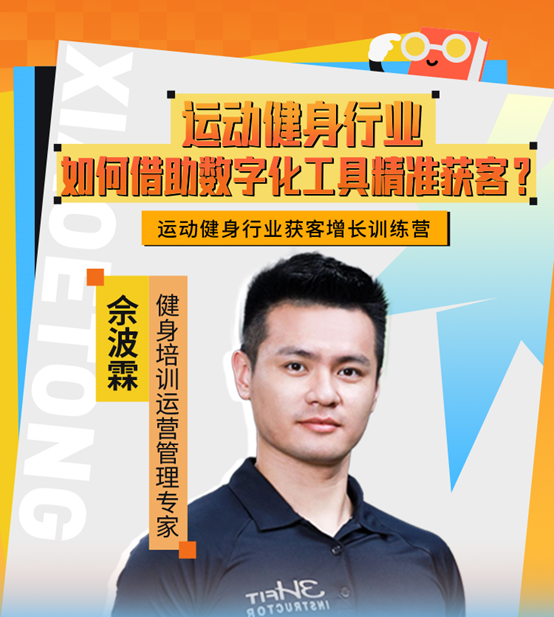 小鹅通运动健身行业训练营开营，佘波霖拆解闭环运营解决方案插图