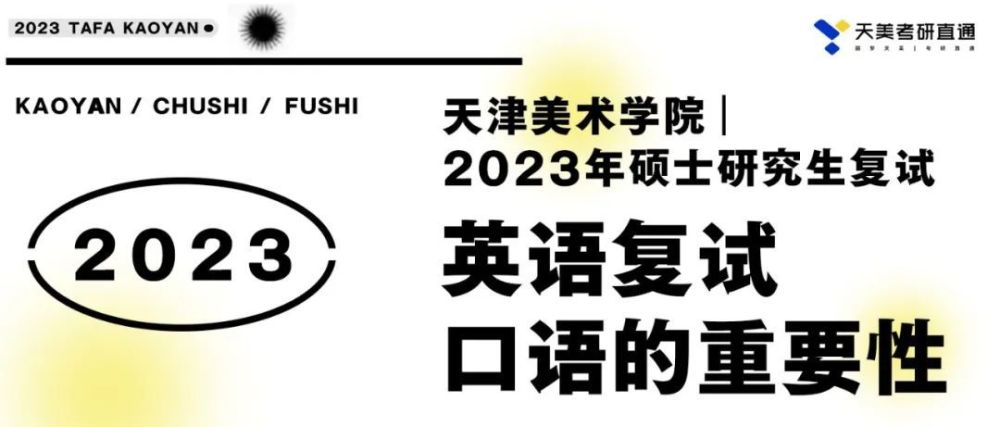 天美考研复试最后三天！天津美院口语真题库助你稳稳上岸！ 第21张