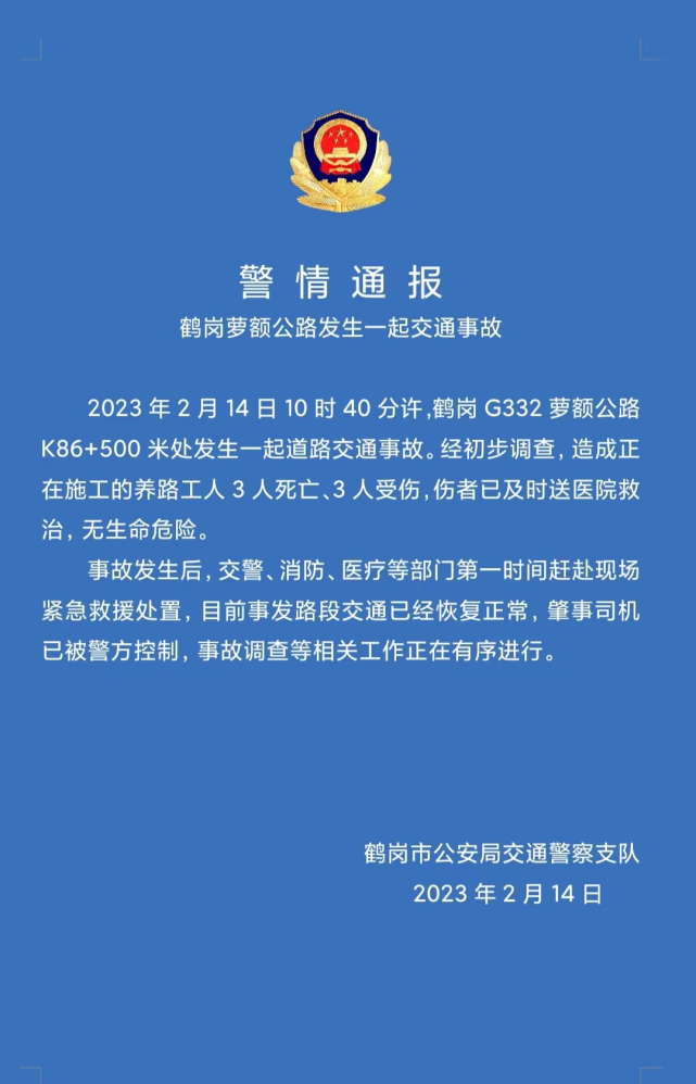 黑龍江鶴崗發生交通事故致3死3傷,交警通報:肇事司機已被控制