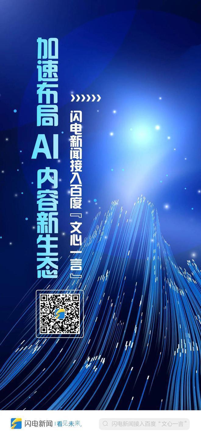 媒体接入百度“文心一言”,AI新闻时代真