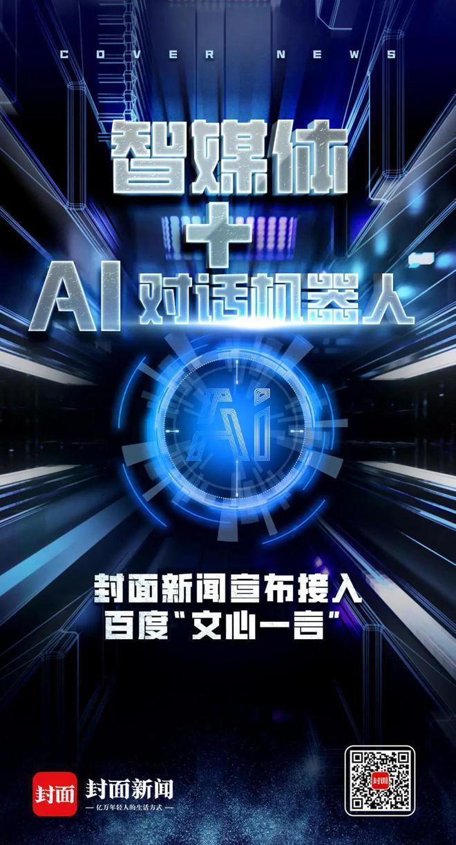 媒体接入百度“文心一言”,AI新闻时代真