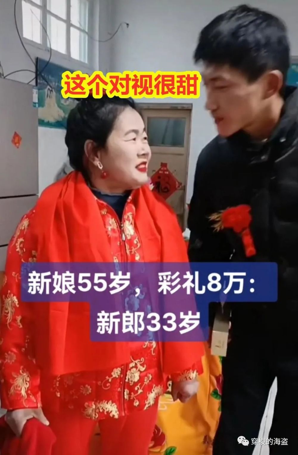 33岁男子娶55岁大妈，只花了8万彩礼，新郎满眼宠溺“三亲芳泽” 腾讯新闻