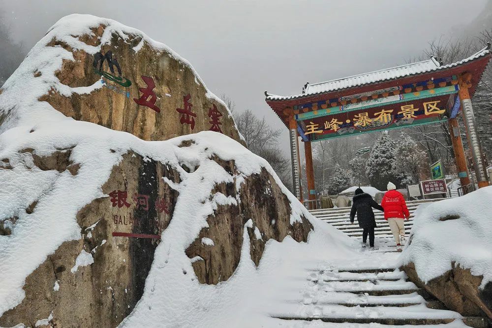 (白云飞 摄)2月12日,一场春雪把石家庄市灵寿县五岳寨景区装扮成了