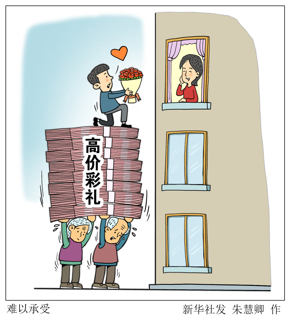 图表漫画新华视点聚焦高价彩礼难以承受
