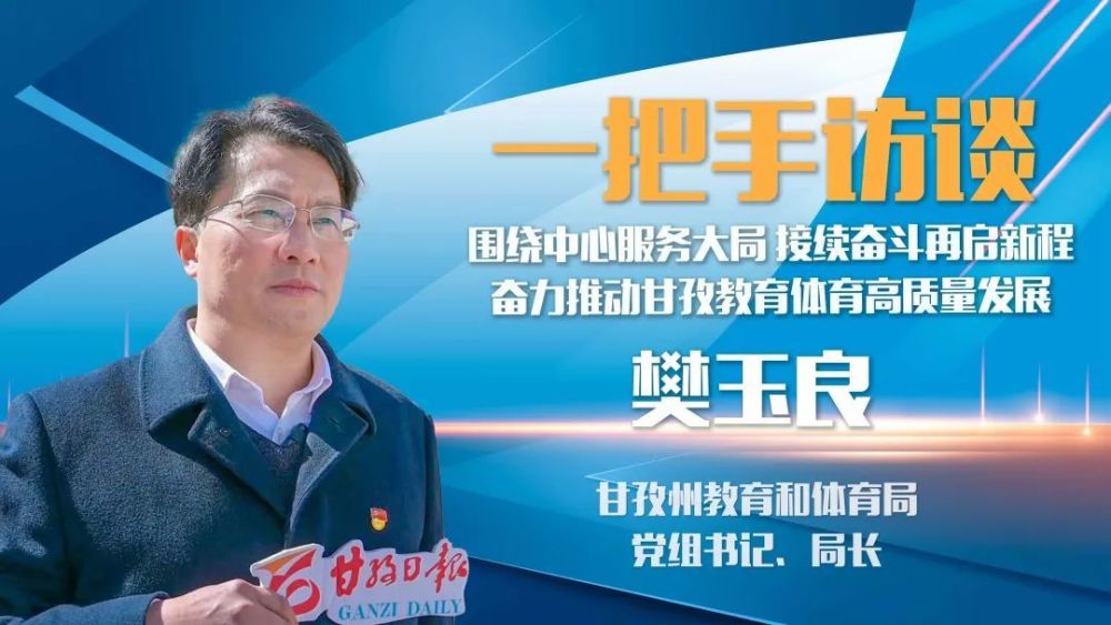 全州将遴选培养300名第二批州级骨干教师专访州教体局局长樊玉良