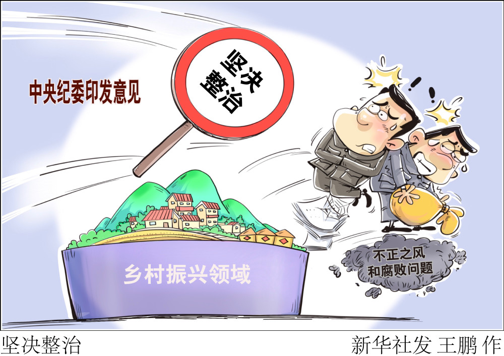 (图表·漫画)〔时政〕坚决整治_腾讯新闻