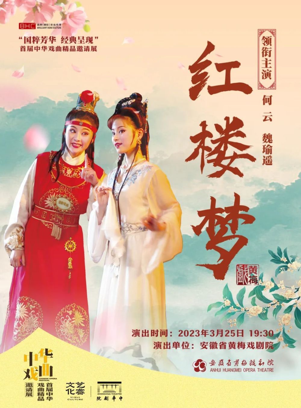 黄梅戏"梅花"得主孙娟,吴亚玲,蒋建国,何云3月空降津城,演绎传奇经典