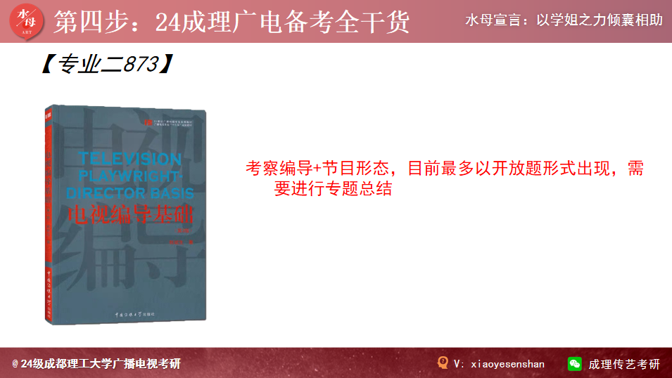 欢迎24新生加入水母学姐班!今年成理广播电视考研的几个重要问题你…(2023己更新)插图15