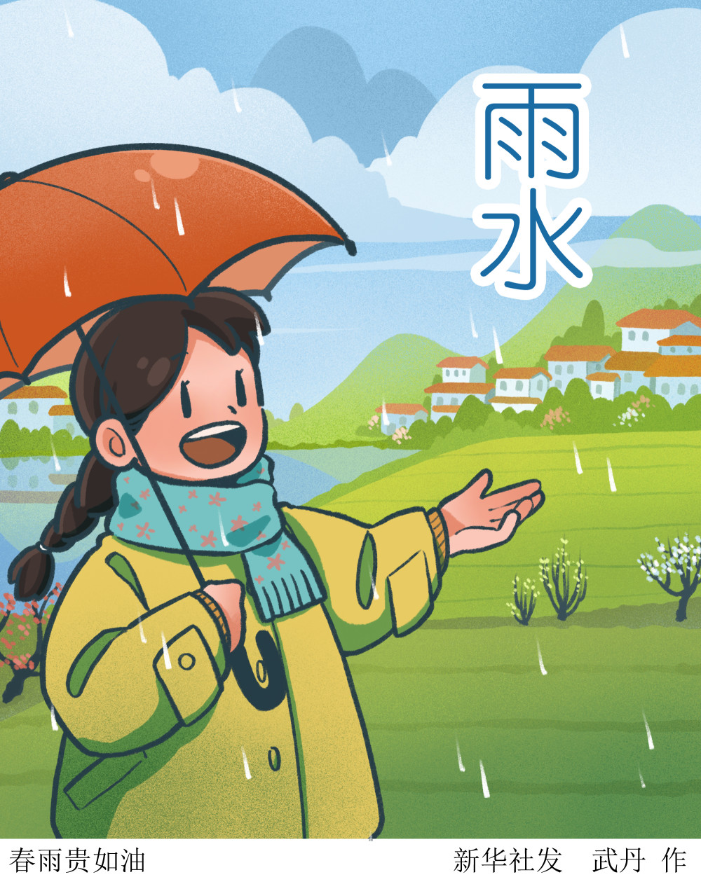 (图表·插画)[二十四节气·雨水]春雨贵如油
