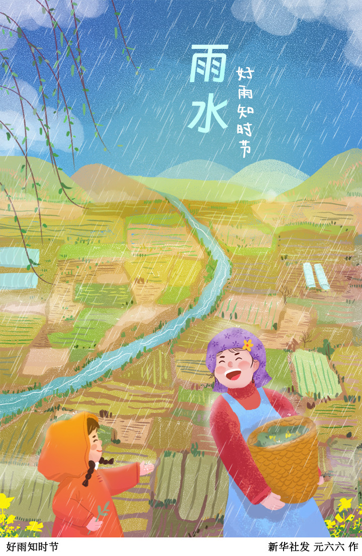 (图表·插画)[二十四节气·雨水]好雨知时节