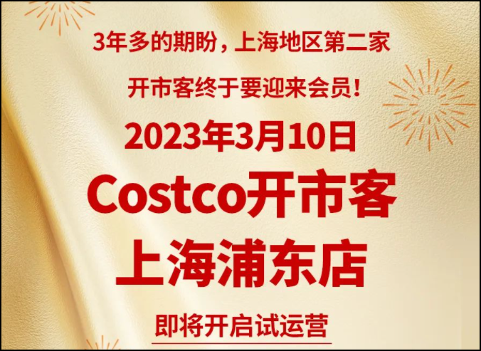 定了！Costco上海浦东店来了，将每日限流20000人1