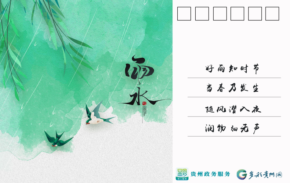 草木萌动 服务如初 这张雨水节气主题电子明信片请查收_腾讯新闻