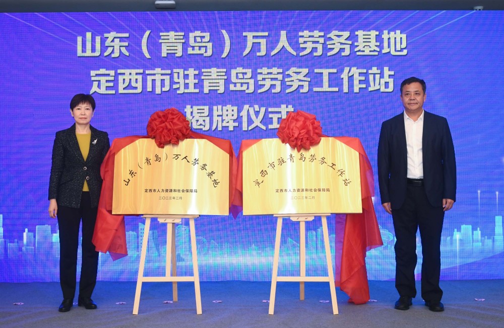 山东青岛万人劳务基地揭牌东西劳务协作八市联盟成立