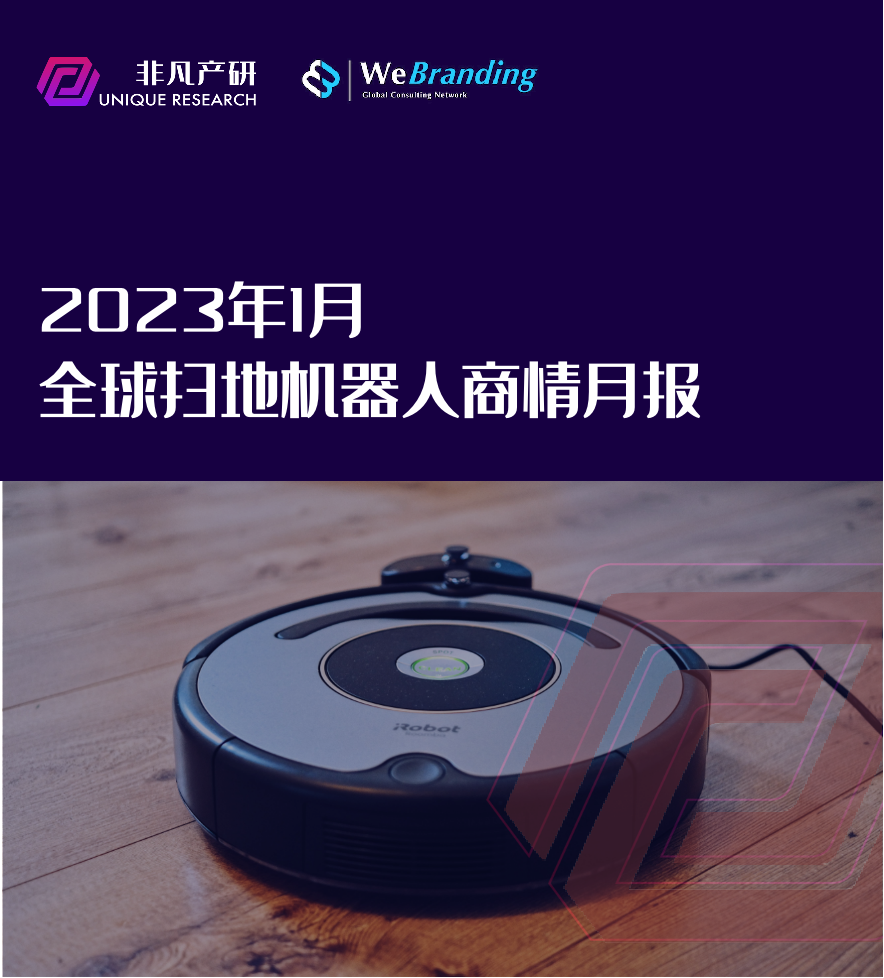 行业报告｜2023年1月全球扫地机器人商情月报 · 原文图片 1