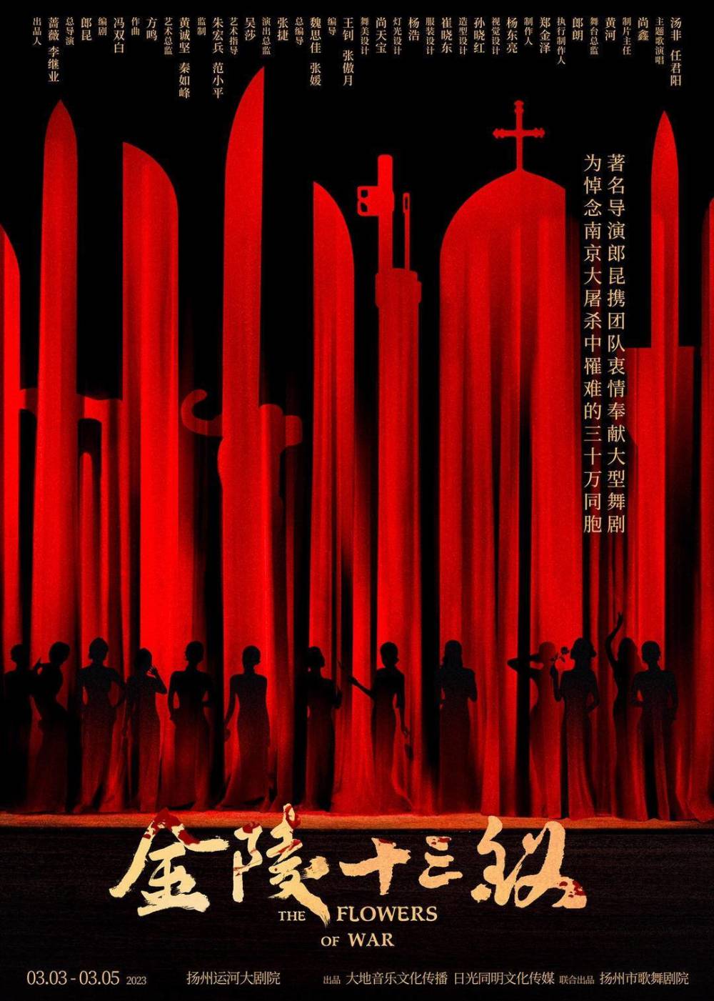 演出海报据悉,舞剧《金陵十三钗》总导演郎昆虽然多次执导央视春晚,但