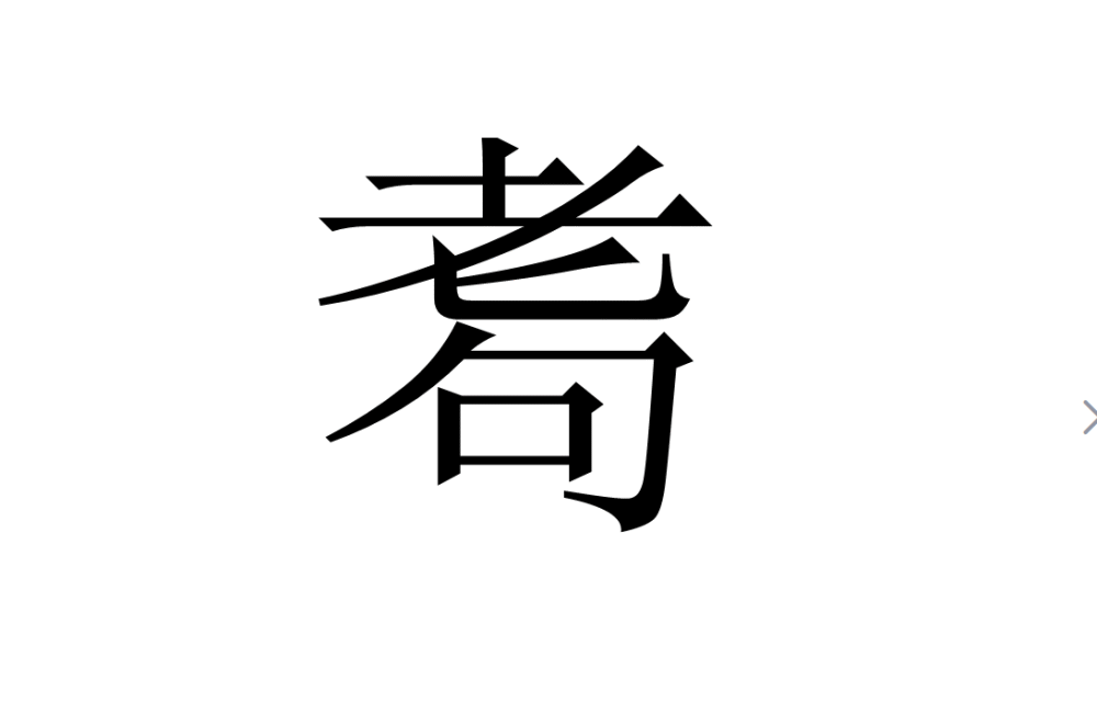 汉字耆耈耄耋怎么读什么含义用错了很容易闹出笑话