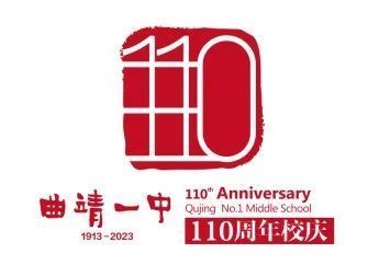 曲靖一中110周年校庆标识发布构图要素包括曲1中