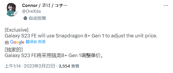 爆料称三星 Galaxy S23 FE将采用骁龙8＋处理器