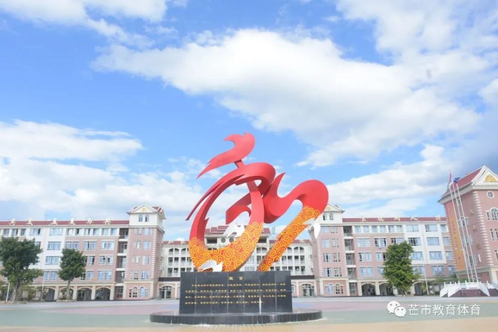 芒市第二中学(即:原芒市国际学校)是一所设有初中部,高中部的全日制