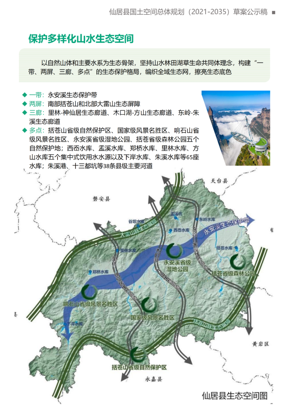台州市《仙居县国土空间总体规划(2021-2035年)》(公众征求意见稿)