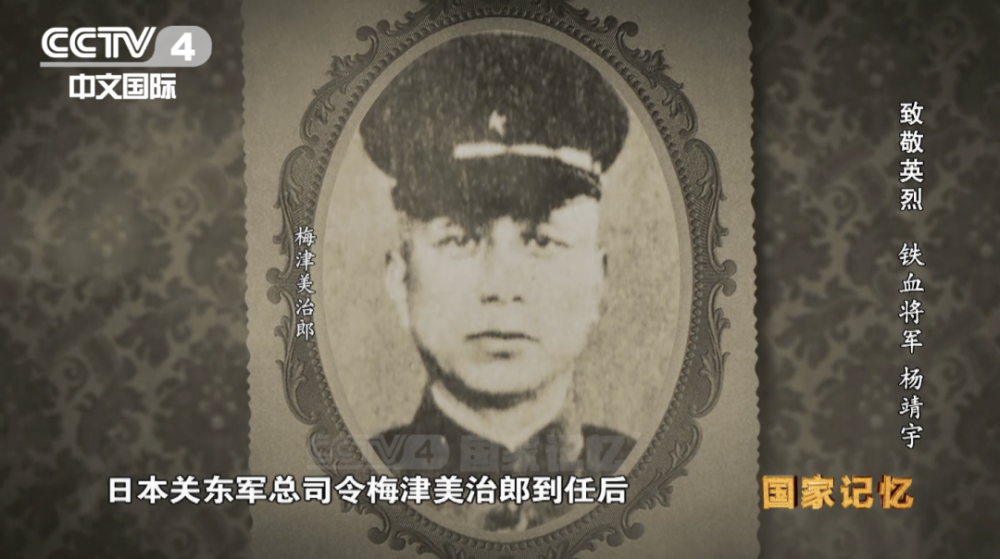 1939年夏,日本关东军总司令梅津美治郎到任后,把杨靖宇列为伪满洲国第