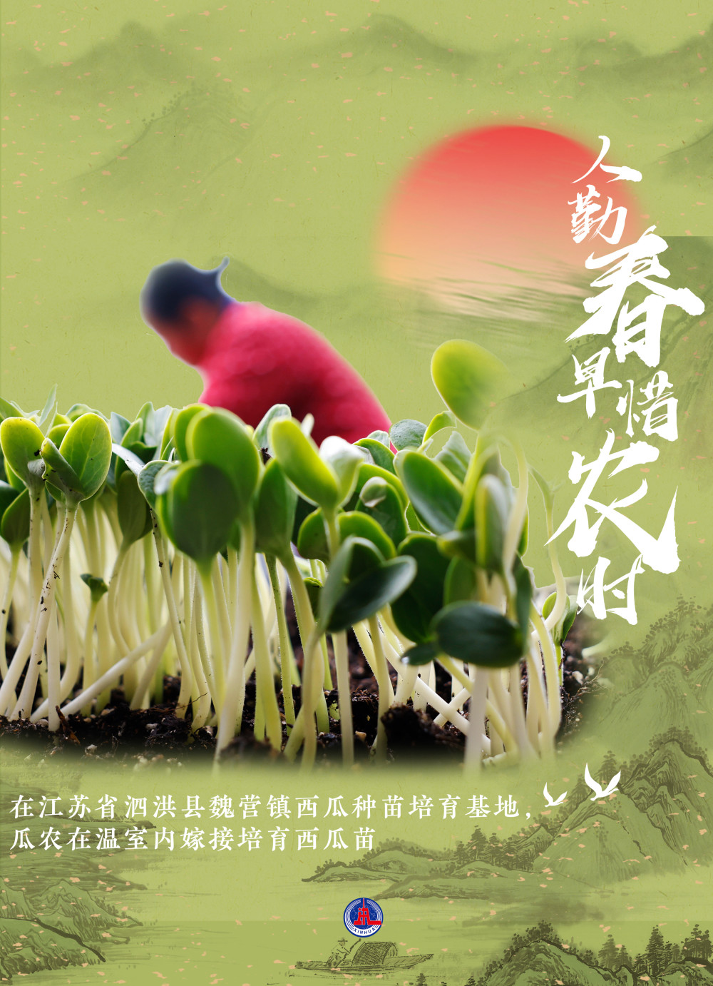 图表海报新华全媒人勤春早惜农时1