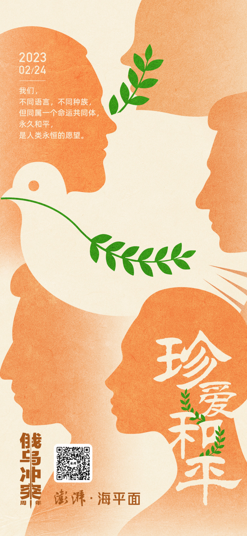 澎湃视觉每日海报|珍爱和平_腾讯新闻