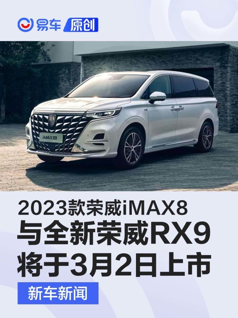 全新荣威rx92023款荣威imax8于3月2日上市6座suv7座mpv