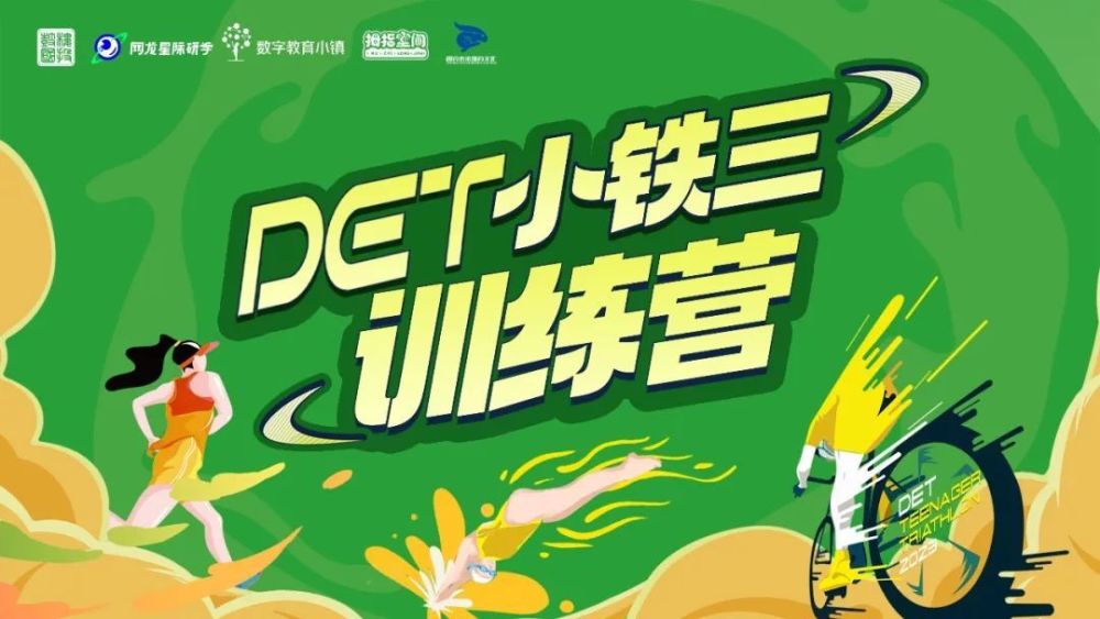 菜鸟必备的"打铁攻略"来啦!青少年铁人三项训练营火热报名中!
