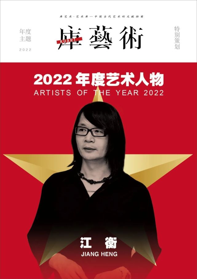 年度艺术人物｜江衡：花无期，春常在_腾讯新闻