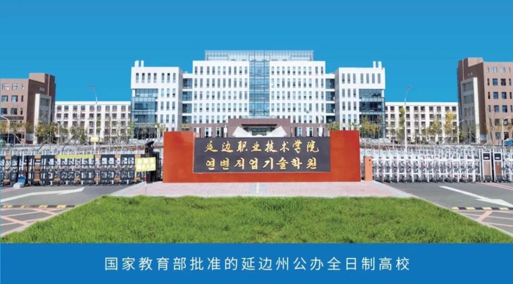 單招徵集延邊職業技術學院2023年高職單招徵集通知