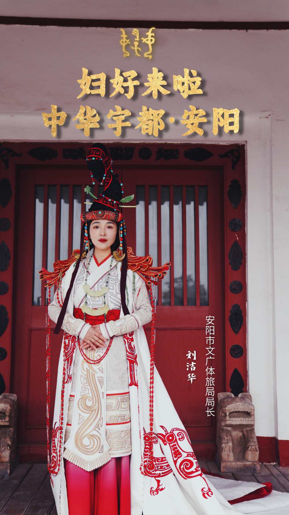 文旅局长化身"妇好",向世界推介"中华字都"安阳_腾讯新闻