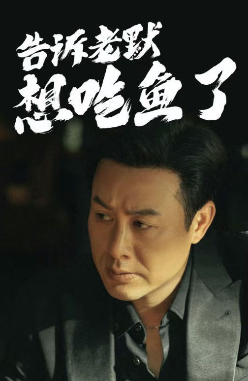 老默我想吃鱼了高启强高启盛陈书婷泰叔疯驴子狂飙元素成商标抢注热门