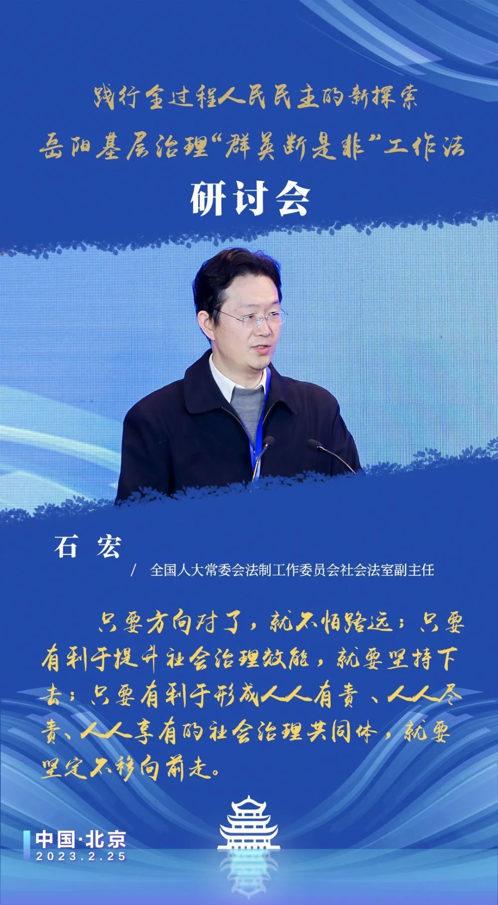 全国人大常委会法工委社会法室副主任石宏在主旨演讲中提到"群英断