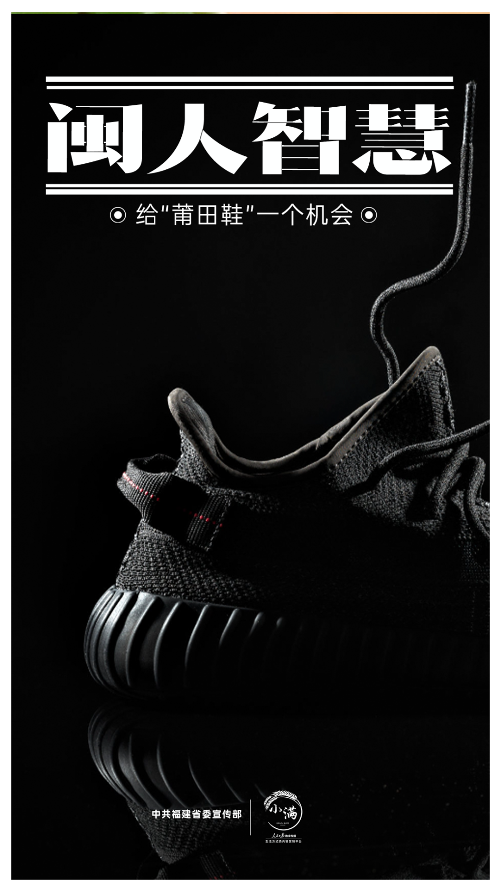 闽人智慧:给"莆田鞋"一个机会_腾讯新闻