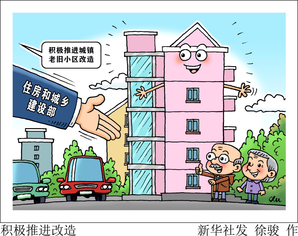 北京,2023年2月26日(漫画)积极推进改造自2018年起,城镇老旧小区改造