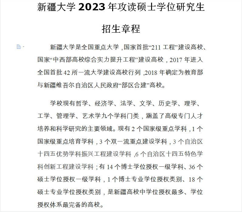 2023新疆大學研究生招生信息