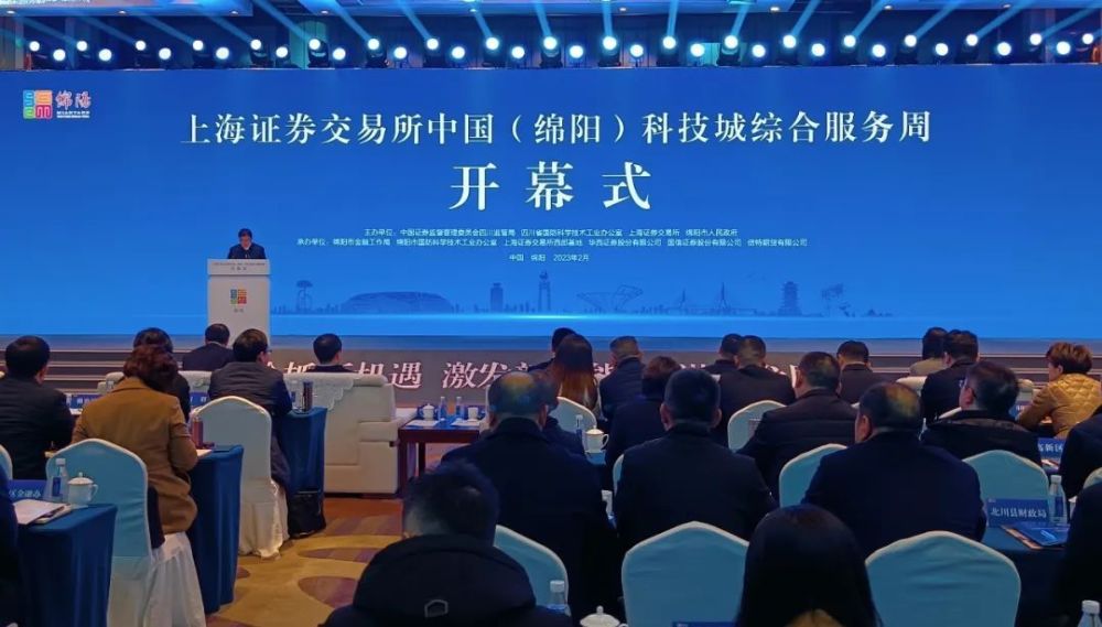 上海证券交易所中国绵阳科技城综合服务周正式开幕