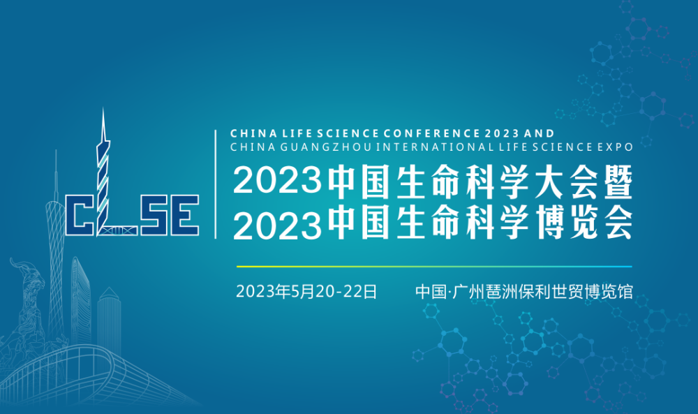 中国肿瘤防治年会2023 广州生物科技创新大会2023 中国国际制药原料