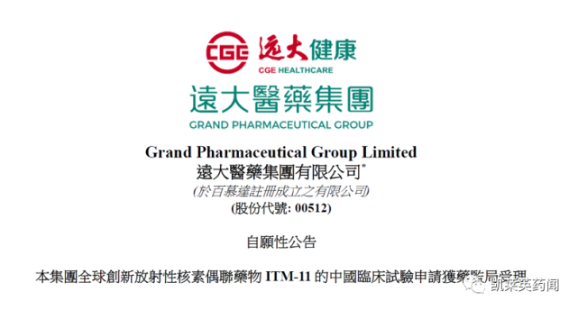 核药抗肿瘤诊疗领域取得重要进展，远大医药全球创新RDC药物ITM-11国内IND获受理_腾讯新闻